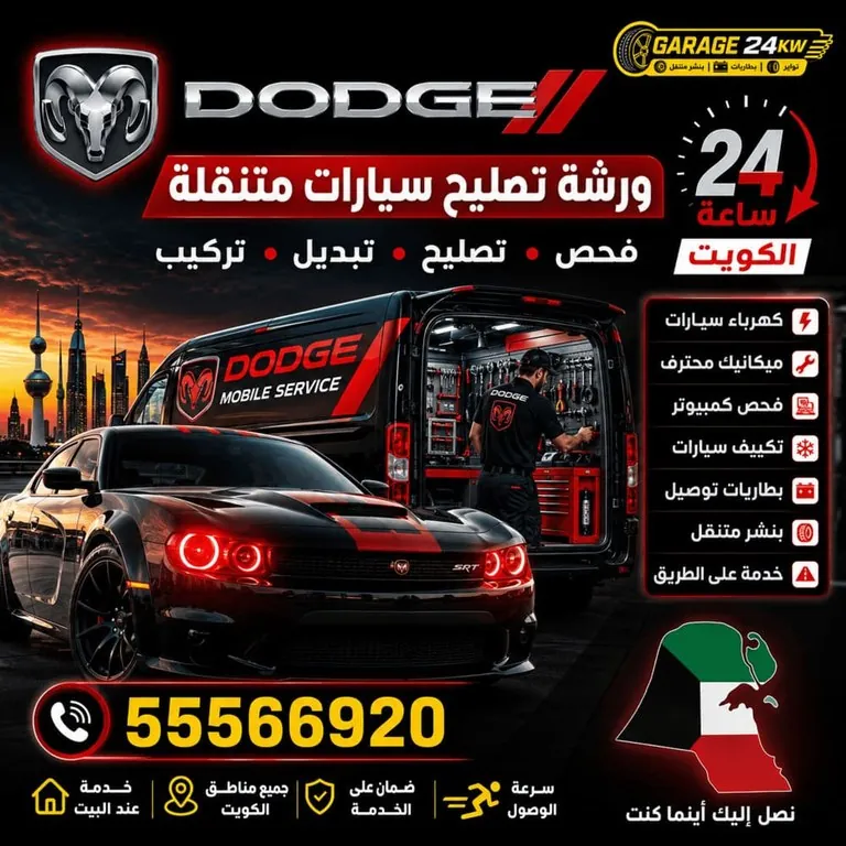 ورشة سيارات دودج Dodge المتنقلة الكويت 24 ساعة