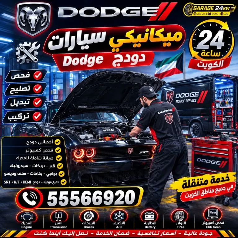 ميكانيكي سيارات دودج Dodge الكويت 24 ساعة