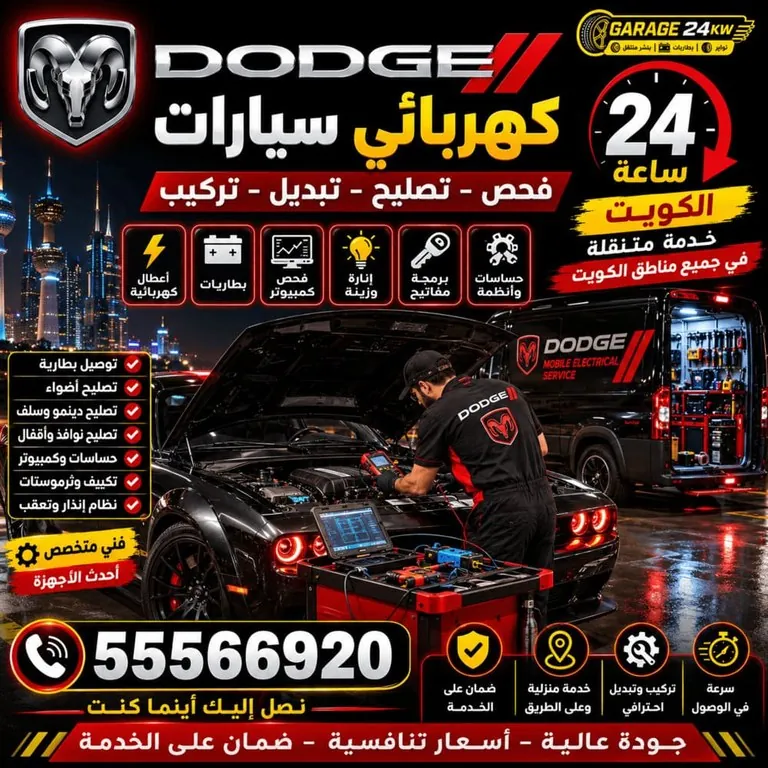 كهربائي سيارات دودج Dodge الكويت 24 ساعة