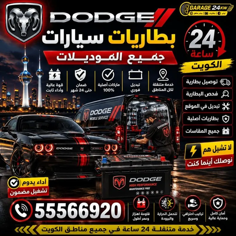 بطاريات سيارات دودج Dodge الكويت 24 ساعة