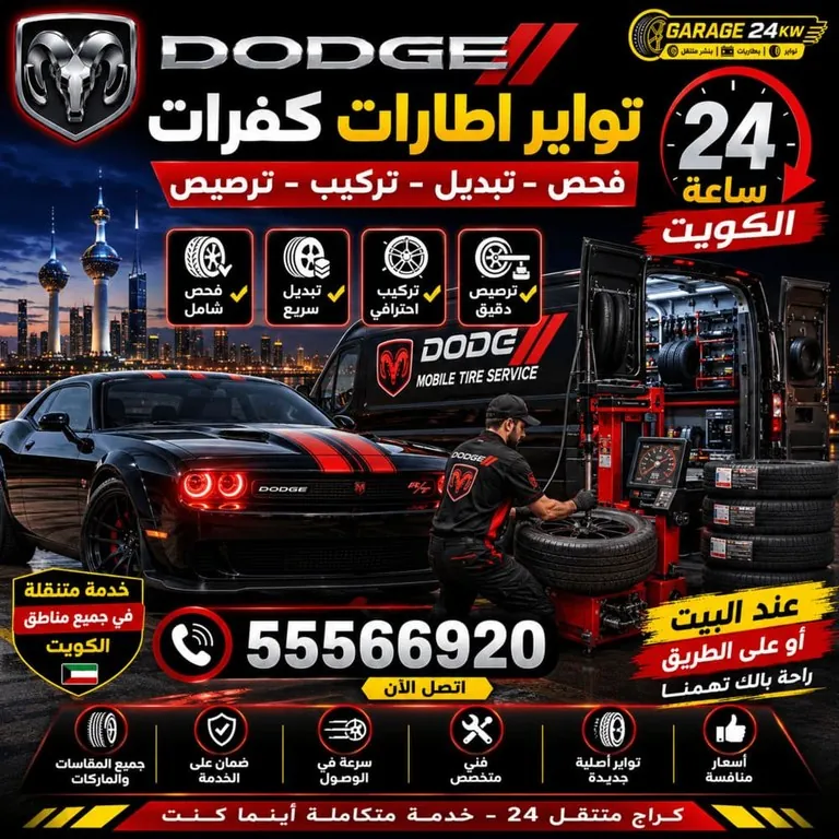 تواير وإطارات وكفرات سيارات دودج Dodge الكويت