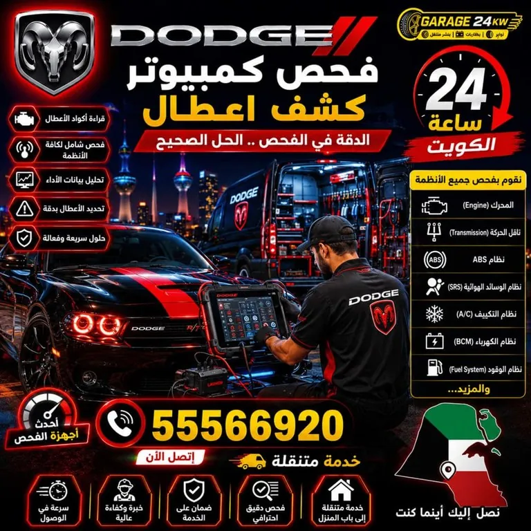 فحص كمبيوتر سيارات دودج Dodge الكويت 24 ساعة