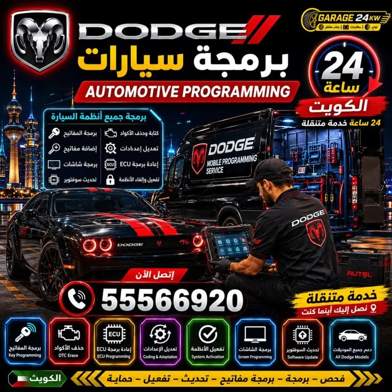 برمجة سيارات دودج Dodge الكويت 24 ساعة