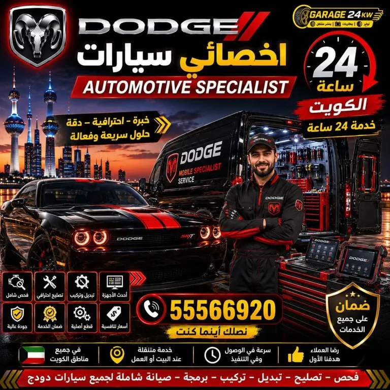 أخصائي سيارات دودج Dodge الكويت 24 ساعة