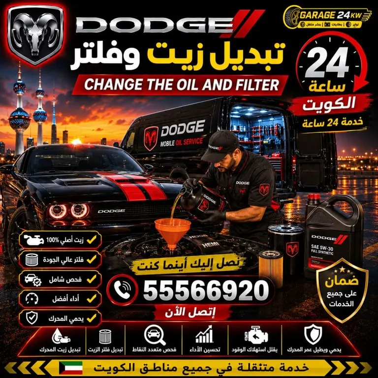 تبديل زيت وفلتر سيارات دودج Dodge الكويت 24 ساعة