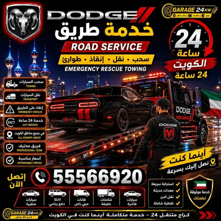 خدمة طريق سيارات دودج Dodge الكويت 24 ساعة