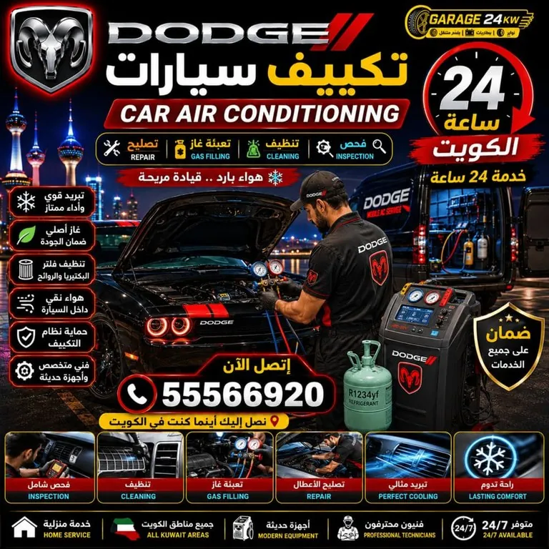 تكييف سيارات دودج Dodge الكويت 24 ساعة