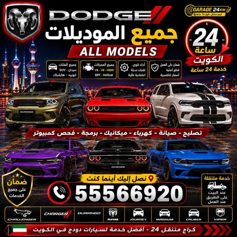 جميع موديلات سيارات دودج Dodge الكويت