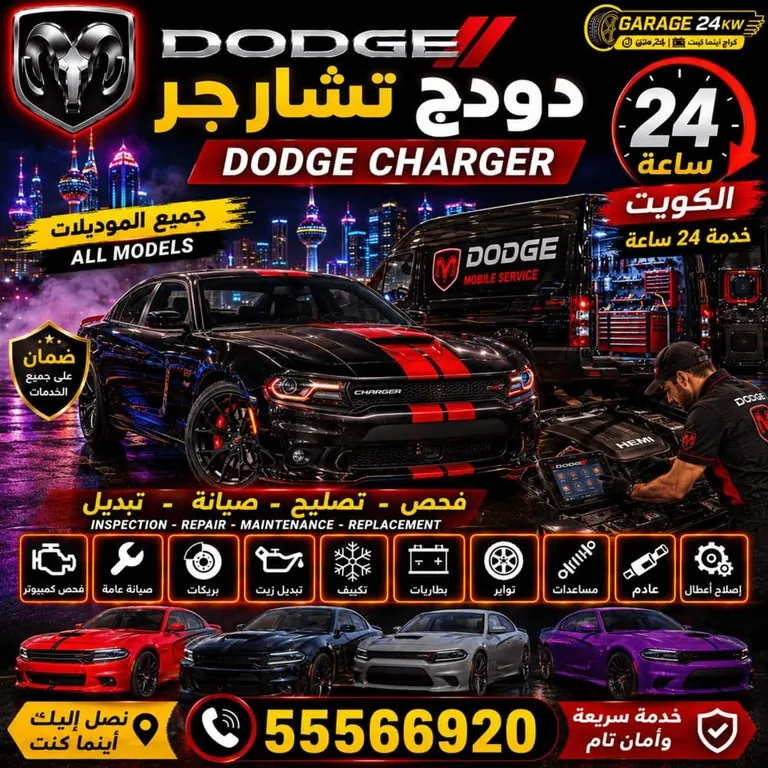 تصليح سيارات دودج تشارجر Dodge Charger الكويت