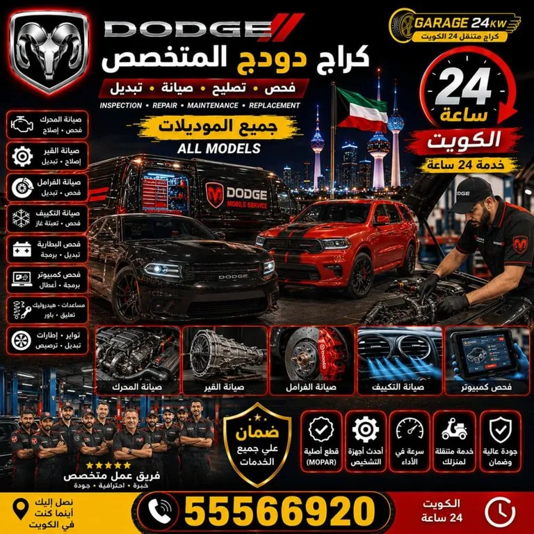أفضل كراج تصليح سيارات دودج Dodge الكويت 24 ساعة