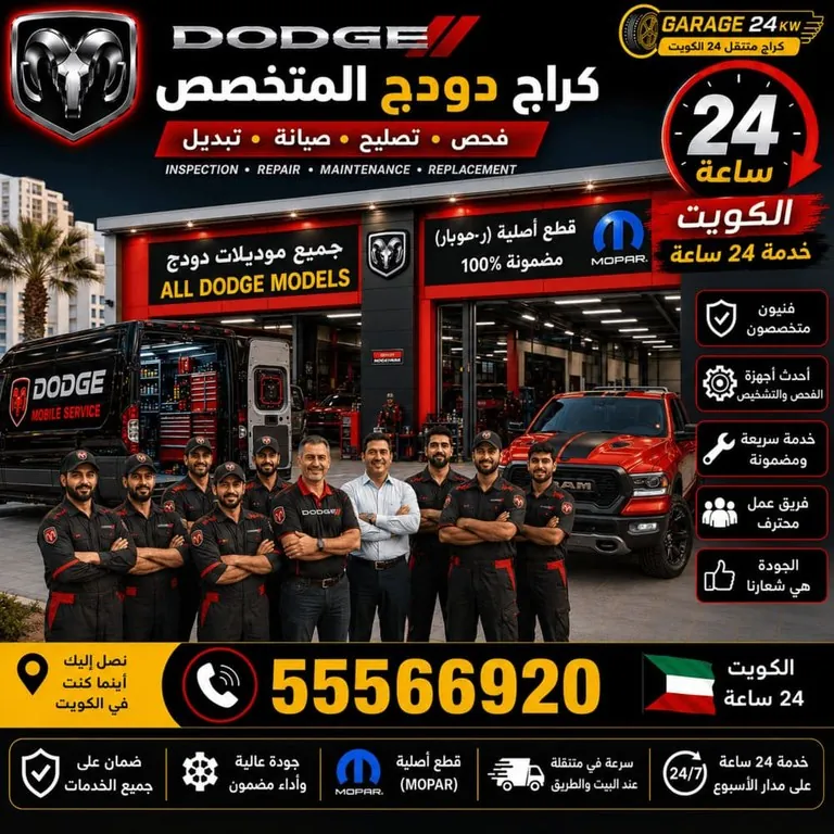 كراج متخصص سيارات دودج Dodge الكويت 24 ساعة