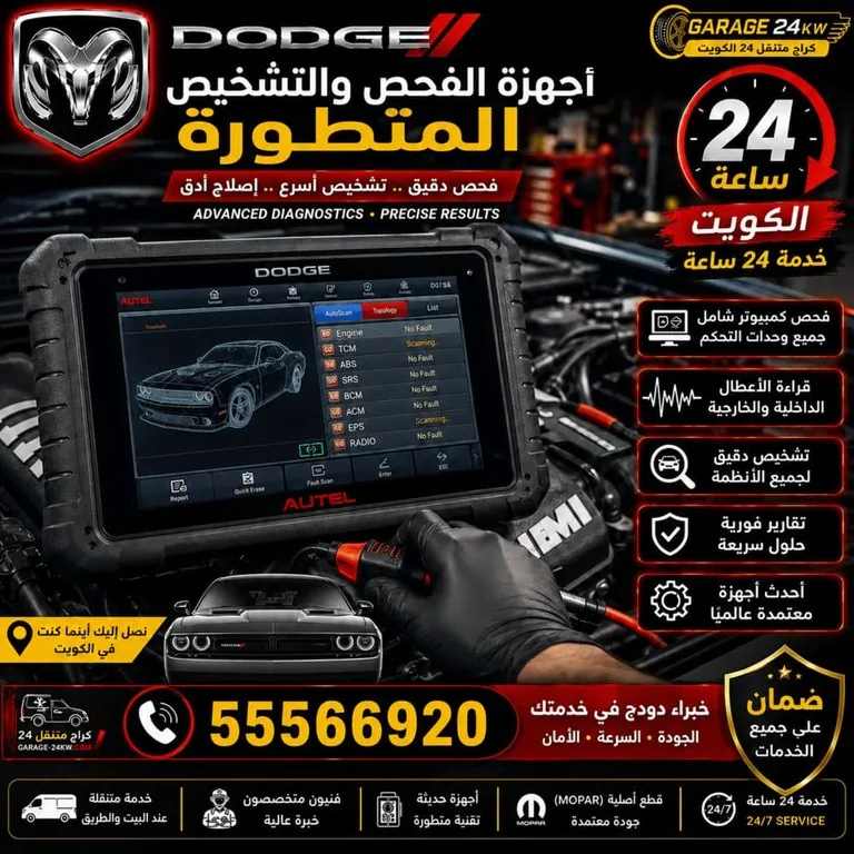 أجهزة فحص وتشخيص سيارات دودج Dodge المتطورة