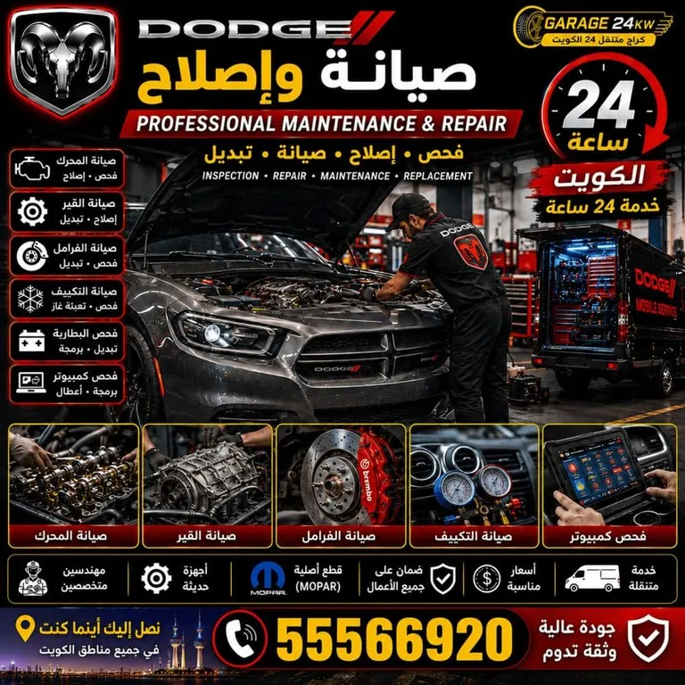 صيانة وإصلاح سيارات دودج Dodge الكويت