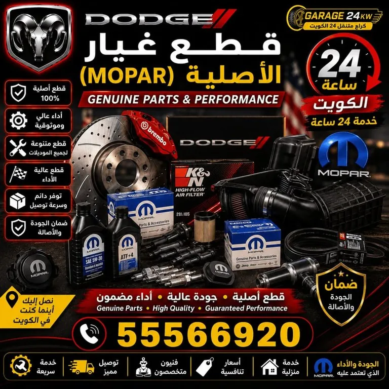 قطع غيار سيارات دودج الأصلية MOPAR الكويت