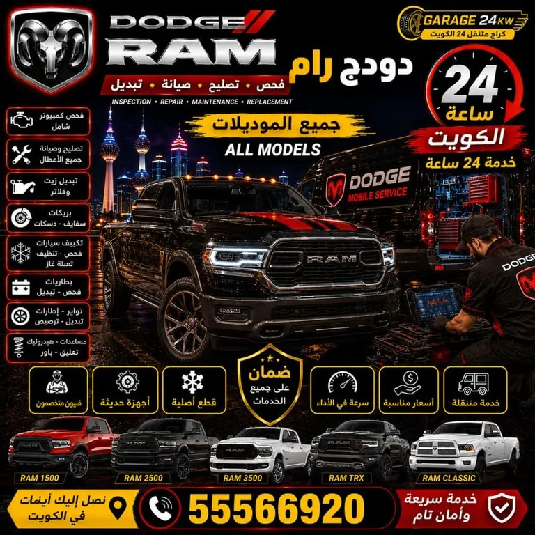 تصليح سيارات دودج رام Dodge Ram الكويت