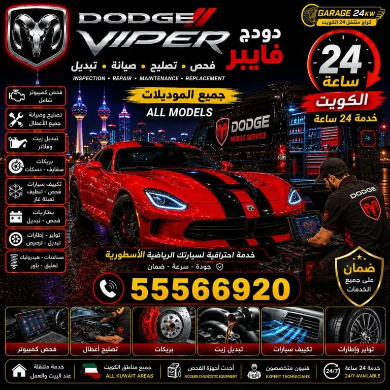 تصليح سيارات دودج فايبر Dodge Viper الكويت