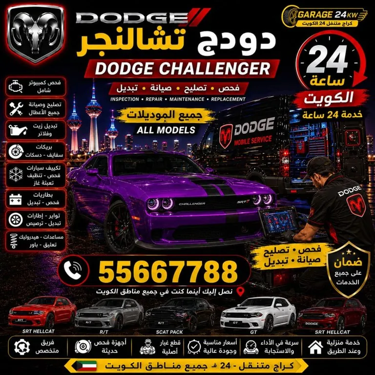 تصليح سيارات دودج تشالنجر Dodge Challenger الكويت