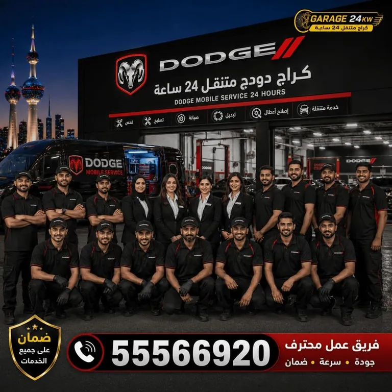 فريق خبراء تصليح وصيانة سيارات دودج Dodge الكويت
