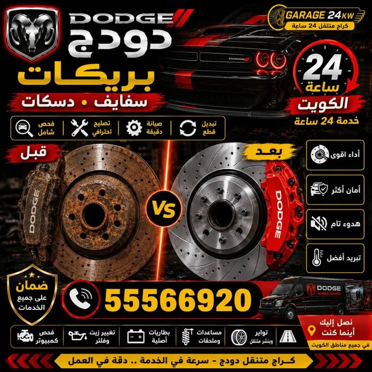 بريكات وسفايف سيارات دودج Dodge الكويت