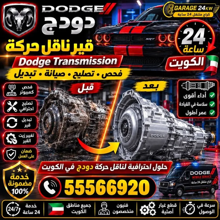 قير وناقل حركة سيارات دودج Dodge الكويت