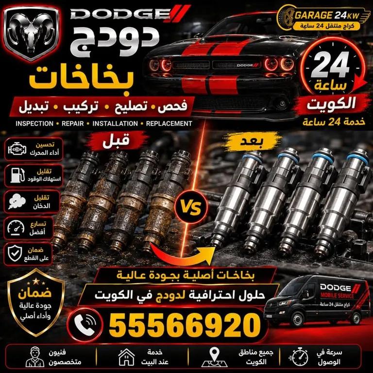 بخاخات سيارات دودج Dodge الكويت