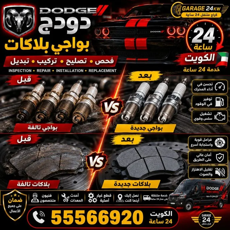 بواجي وبلاكات سيارات دودج Dodge الكويت