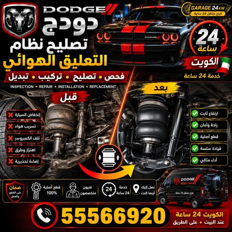 تصليح نظام التعليق الهوائي Air Suspension لسيارات دودج Dodge