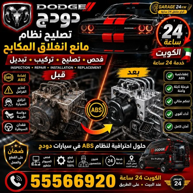 تصليح نظام مانع انغلاق المكابح ABS لسيارات دودج Dodge