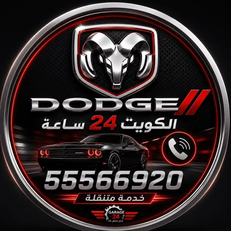 شعار ولوقو كراج متنقل تصليح سيارات دودج Dodge في الكويت 24 ساعة