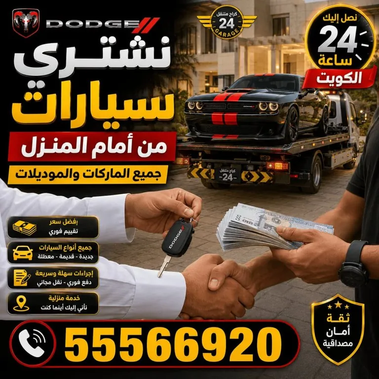 نشتري سيارات دودج Dodge من أمام المنزل الكويت
