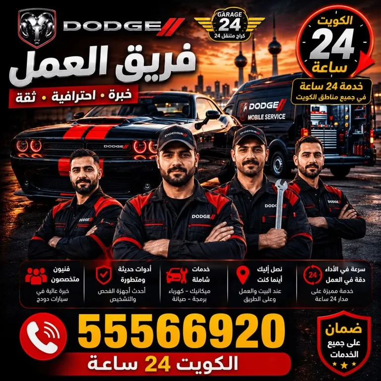 فريق عمل كراج سيارات دودج Dodge المتخصص