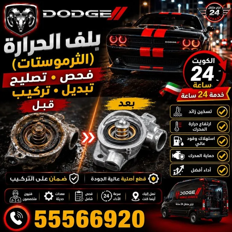 بلف الحرارة الثرموستات لسيارات جيب Jeep
