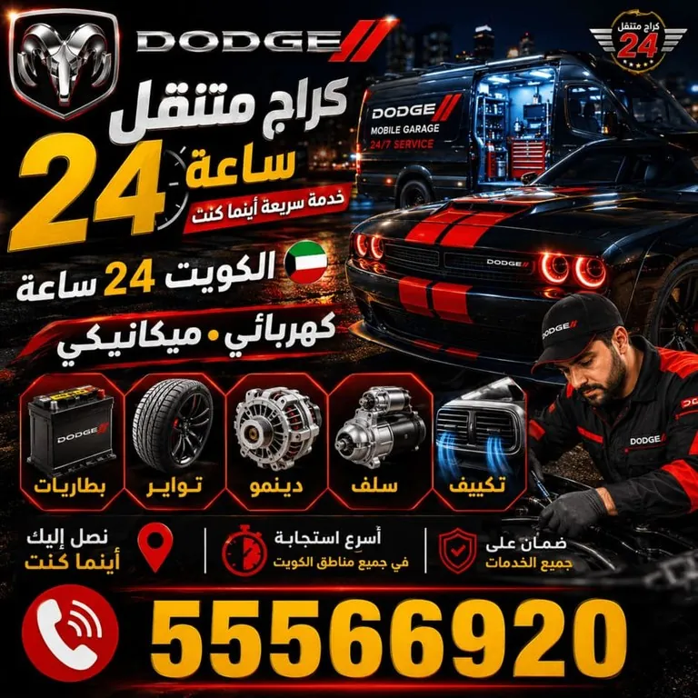 كراج متنقل جيب Jeep دينمو وسلف وتكييف وبطاريات وتواير