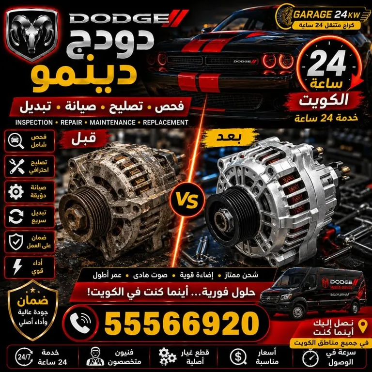 دينمو سيارات دودج Dodge الكويت