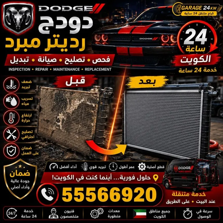 رديتر ومبرد سيارات دودج Dodge الكويت