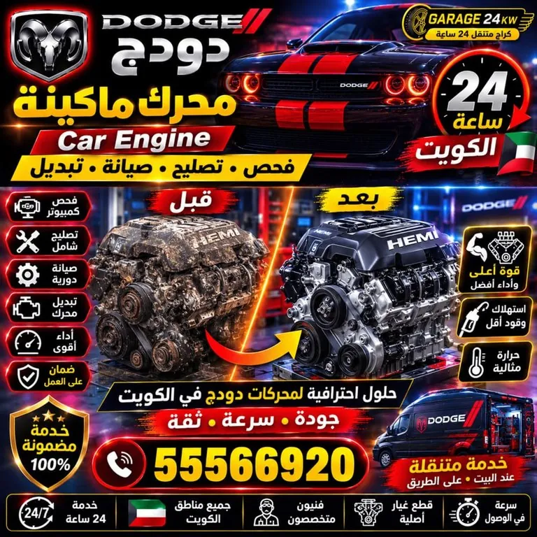 محرك وماكينة سيارات دودج Dodge الكويت