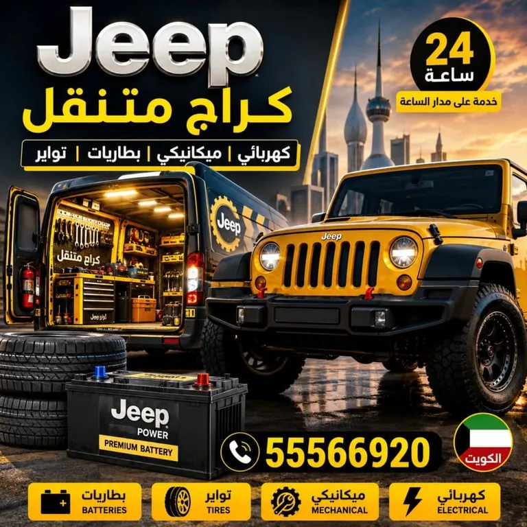 كراج متنقل سيارات جيب Jeep كهربائي ميكانيكي بطاريات وتواير