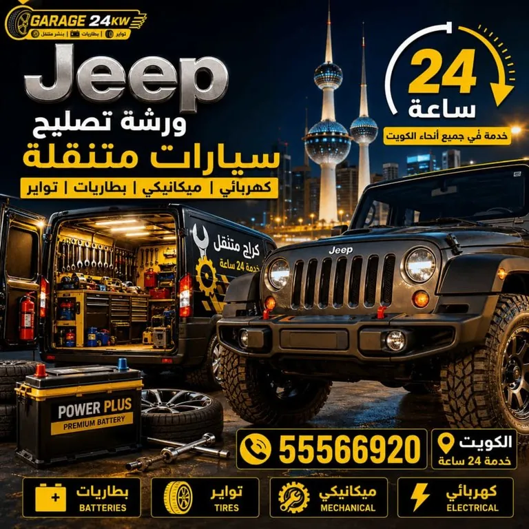 ورشة تصليح سيارات جيب Jeep المتنقلة الكويت