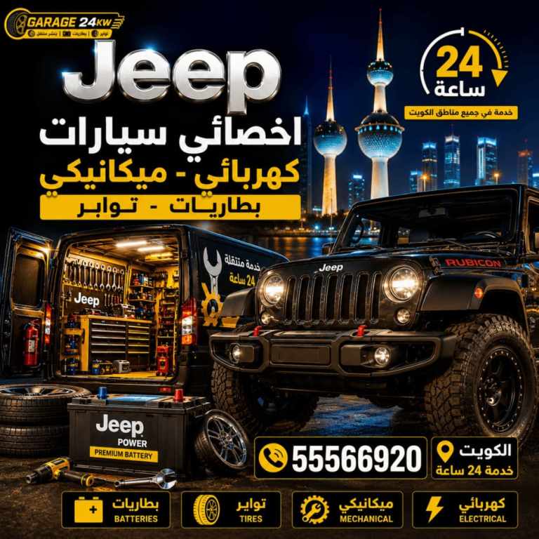 أخصائي سيارات جيب Jeep كهربائي وميكانيكي متنقل الكويت