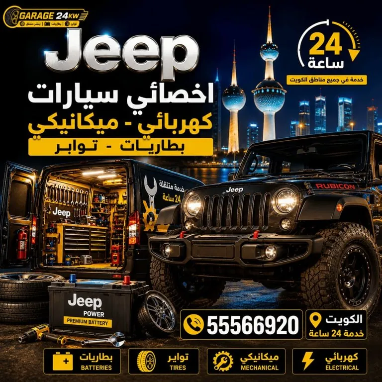 أخصائي سيارات جيب Jeep كهربائي وميكانيكي متنقل الكويت