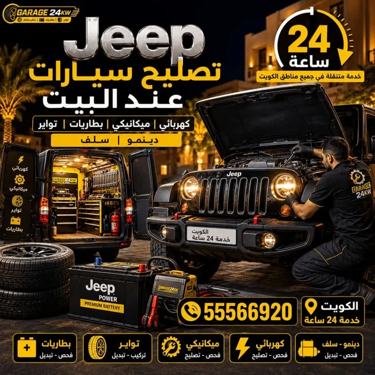 تصليح سيارات جيب Jeep عند البيت الكويت