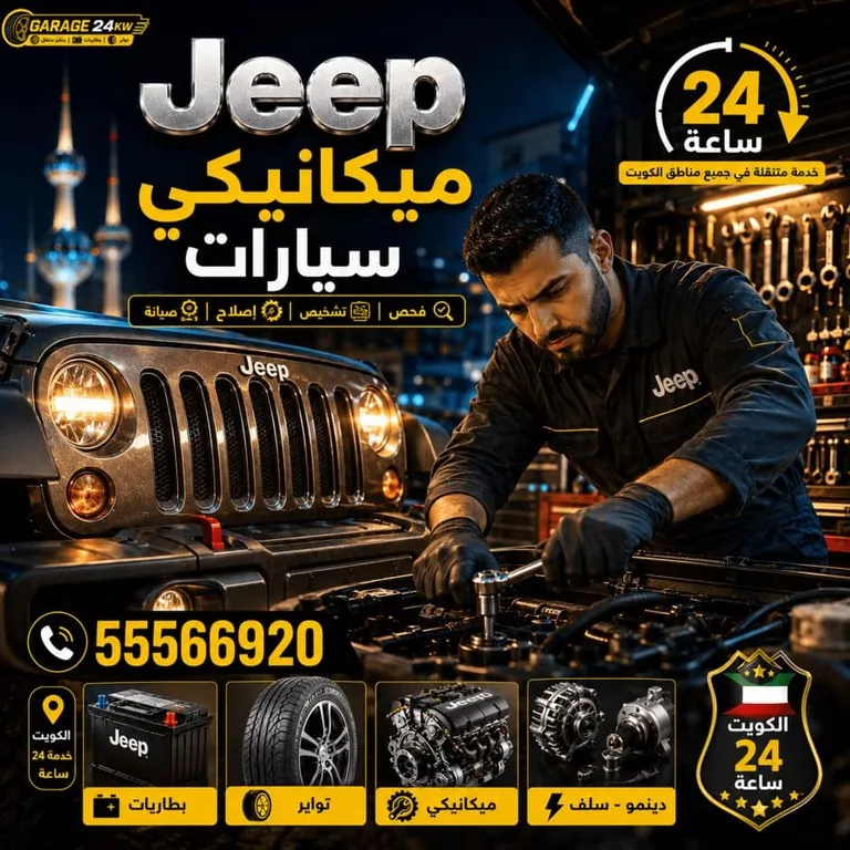 ميكانيكي سيارات جيب Jeep صيانة وإصلاح جميع الأعطال