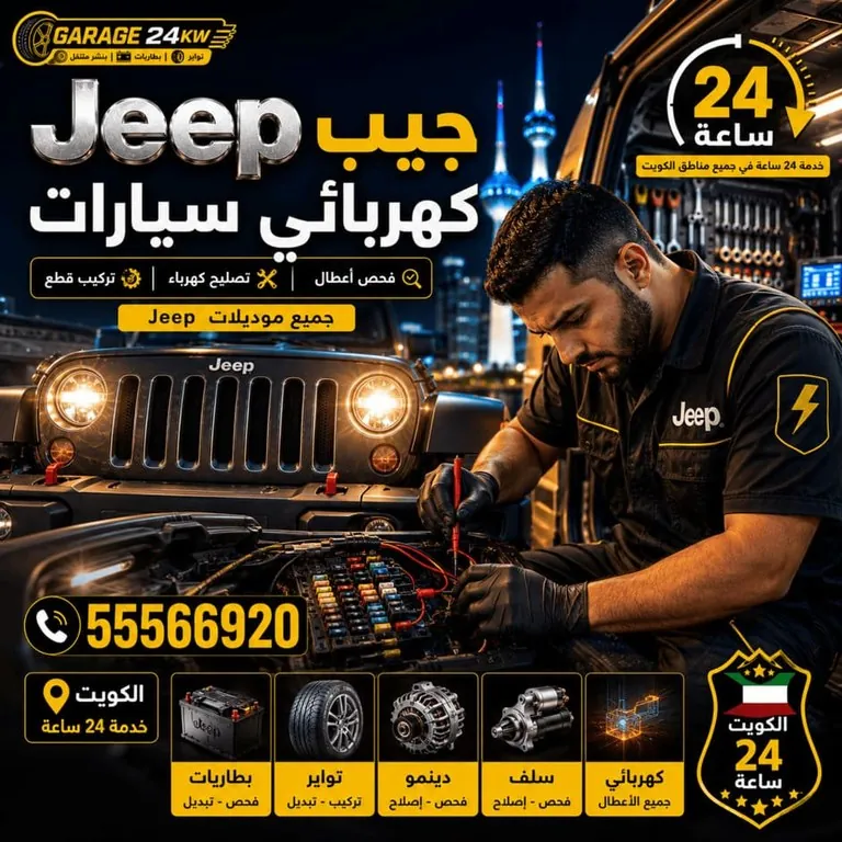 كهربائي سيارات جيب Jeep فحص وإصلاح الأنظمة الكهربائية
