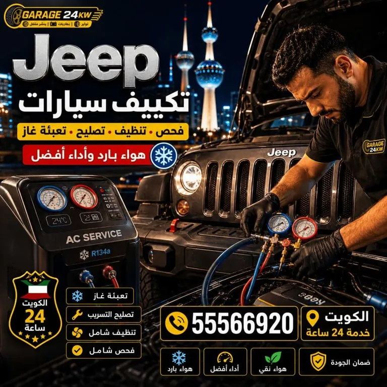 تكييف سيارات جيب Jeep فحص وتنظيف وتعبئة غاز الكويت