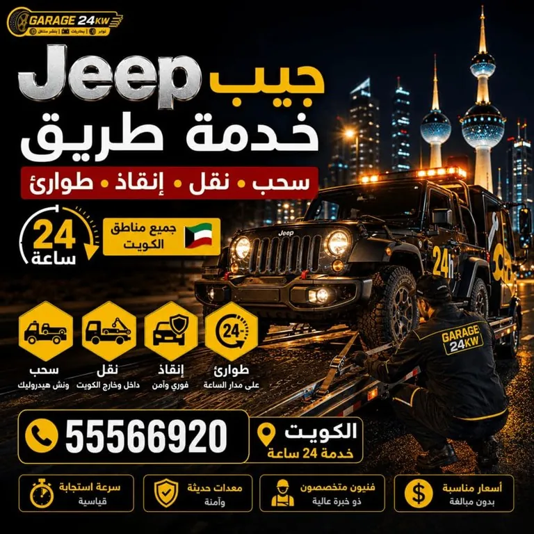 خدمة طريق سيارات جيب Jeep سحب ونقل وإنقاذ وطوارئ