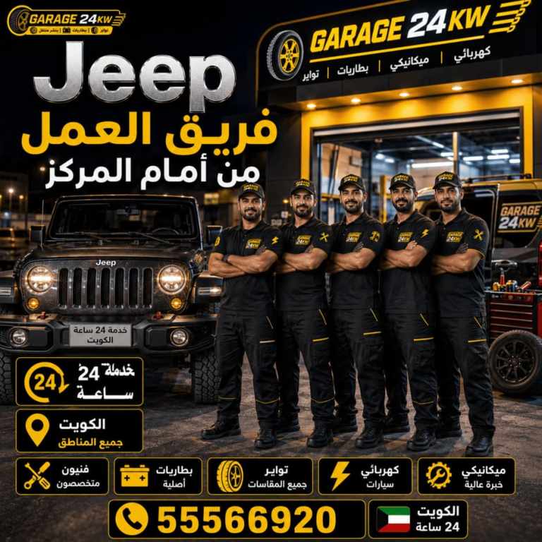 فريق عمل سيارات جيب Jeep خبراء الصيانة المتنقلة