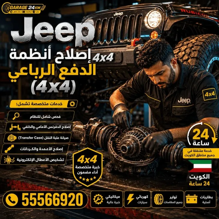 إصلاح نظام الدفع الرباعي 4x4 لسيارات جيب Jeep
