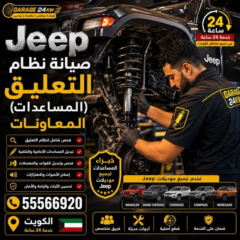 صيانة التعليق والمعاونات لسيارات جيب Jeep