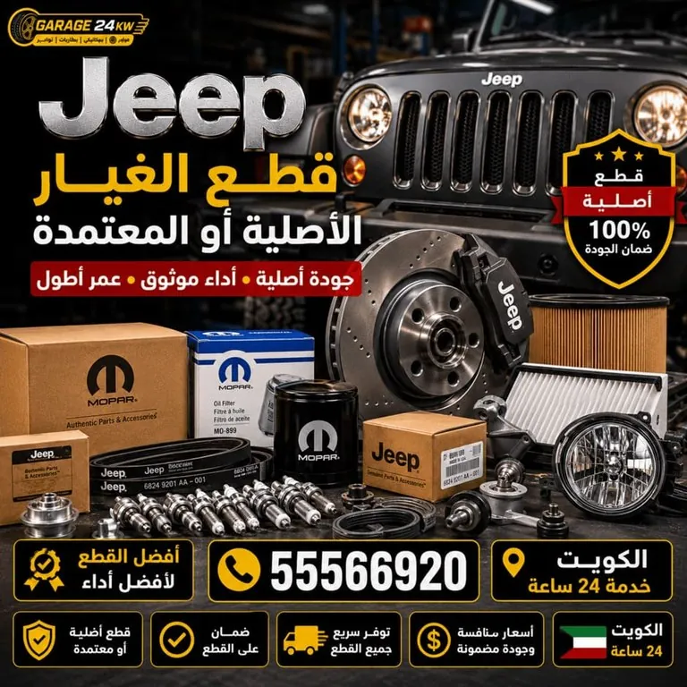 قطع غيار سيارات جيب Jeep الأصلية والمعتمدة الكويت