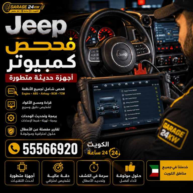 فحص كمبيوتر سيارات جيب Jeep أحدث أجهزة التشخيص